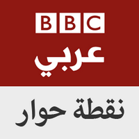 BBC - نقطة حوار (@nuqtat_hewar) Twitter profile photo
