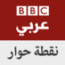 BBC - نقطة حوار (@nuqtat_hewar) Twitter profile photo BBC - نقطة حوار (@nuqtat_hewar) Twitter profile photo