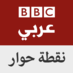 BBC - نقطة حوار (@Nuqtat_Hewar) Twitter profile photo