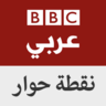 Nuqtat_Hewar's profile picture. #نقطة_حوار، هو منتدى لمشاهدي ومستمعي وزوار صفحات بي بي سي عربي. يمكنكم من خلاله المشاركة بالرأي في القضايا التي تحتل موقعا بارزا في قائمة اهتماماتكم.