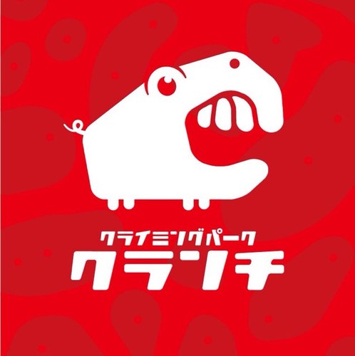 「Climbing Park CRUNCH」2013年6月8日にオープンします。 
壁から内装まで、手作りで作りました。
みんなが楽しめるジムにしたいと思います。よろしくお願いしますm(_ _)m