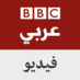 BBC Arabic Videos (@bbcarabicvideos) Twitter profile photo BBC Arabic Videos (@bbcarabicvideos) Twitter profile photo