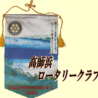 高師浜ロータリークラブ 事務局 (@takashinohamarc) Twitter profile photo