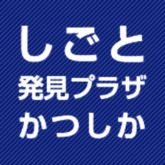 「しごと発見プラザかつしか」は、葛飾区が「雇用・就業マッチング支援事業」の一環として行う無料職業紹介所です。当アカウントは、情報発信専用です。