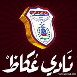 الحساب الرسمي لنادي عكاظ #يهتم بنشر كل مايخص أخبار النادي ومتابعة الاحداث #كرة القدم والطائرة واليد والكاراتية والمبارزة والملاكمة #تأسس في عام 1388 هـ
