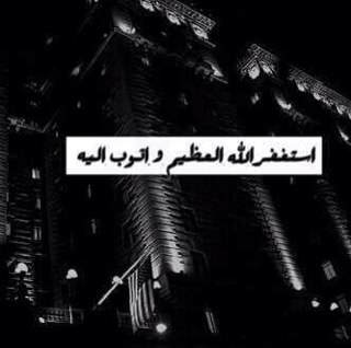 استغفرالله واتوب اليه .. ادعيه واذكار الصباح والمساء ..