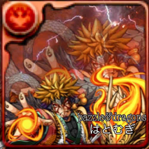 パズドラやってます。主にホルスパ、五右衛門パ使ってます。リフォロー返しますのでフォローお願いします！