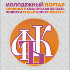 Молодежный портал Смоленска и Смоленской области