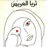 #TArrayedد.ثريا ابراهيم العريّض (@thurayaarrayed) Twitter profile photo