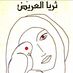 #TArrayedد.ثريا ابراهيم العريّض (@thurayaarrayed) Twitter profile photo #TArrayedد.ثريا ابراهيم العريّض (@thurayaarrayed) Twitter profile photo