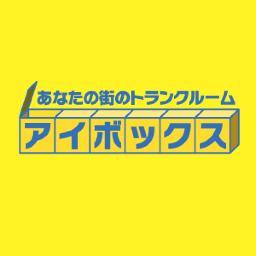 トランクルーム・貸倉庫をお探しなら大阪の格安トランクルーム｢アイボックス｣ビジネス街と繁華街の中心に位置する南船場で好立地でアクセス抜群！レンタル収納スペース･軽トラック無料貸出や無料配送サービスなど特典満載のレンタル収納･貸倉庫です！南船場･北区 同心に続き､長居店がOPEN！