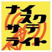 ナイスクサテライト (@naisg_radio) Twitter profile photo