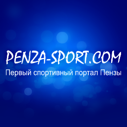 Сетевое издание о спортивной жизни Пензы и Пензенской области.