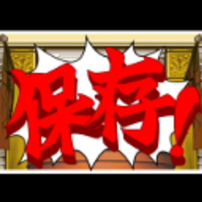 逆転裁判保存bot Gyakusai Save Twitter 逆転裁判保存bot Gyakusai Save Twitter