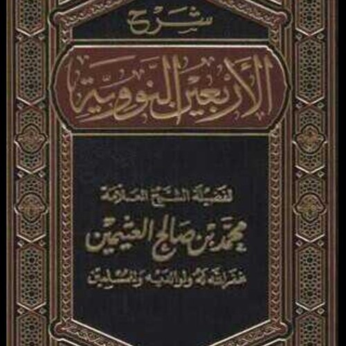 {الأربعين النووية من كلام خير البرية}
تأليف/لإمام محيي الدين أبو زكريا يحيى بن شرف النووي توفي سنة(٦٧٦)هـ رحمه الله

شرح/العلامة محمد بن صالح العثيمين رحمه الله