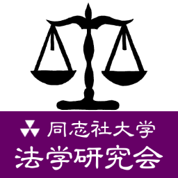 同志社大学法学研究会の公式アカウントヘようこそ⚖️✨ 法研は1939年設立の大学公認団体です！ぜひフォローお願いします🙌🏻