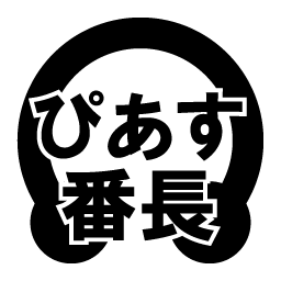 3/22 名前を頂いたので改名しました。 性器ピアス（プリンスアルバート・ピュビック） 普段はWEBの人。