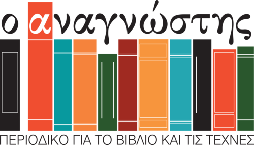 ο αναγνώστης, περιοδικό για το βιβλίο και τις τέχνες