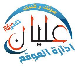 اخبار الوطن واخبار قبائل عليان .. صحيفة عليان تنقل صوتك الى المسئول .. هي صوتك ... وقلمك https://t.co/Lz3s3V5kHi