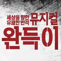 뮤지컬 완득이 http://t.co/pwvggAHG
영웅, 명성황후, 보이첵, 몽유도원도, 39계단, 라롱드 外