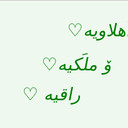 ﺳﺂﺧرِھہ ♥* Ahlawya* (@0539897275) Twitter