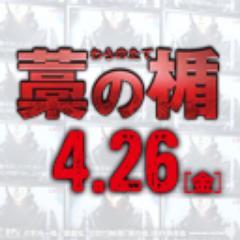 映画 藁の楯 わらのたて ちなみに英語タイトルは Shield Of Straw です Wara No Tate 表記もあります Http T Co 0gq9ruissy Waranotate 映画 藁の楯 わらのたて ちなみに英語タイトルは Shield Of Straw です Wara No Tate 表記もあります Http T Co 0gq9ruissy Waranotate