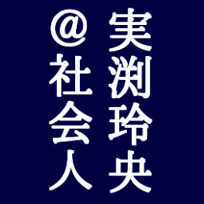 実渕玲央＠社会人Bot