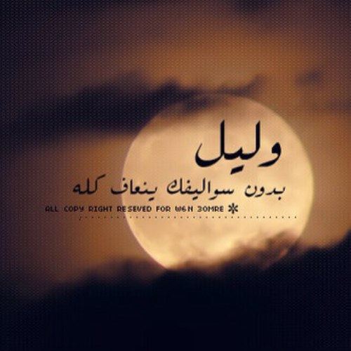 mtabalaklabi's profile picture. ‏فِي زمن أصبح الكل فيھ يقول بـ أنھ غير عن الناس و صرت أٺميز بـ كـوني إنسان عادي .. حساب يهتم بالقصيد والخواطر والحكم .. اللي يبي فولو يبلغني