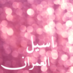 أسيل العمران Aseel (@aseelalomran) Twitter profile photo أسيل العمران Aseel (@aseelalomran) Twitter profile photo