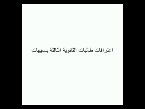 Third High School Confessions. اعترافات طالبات الثانوية الثالثة بسيهات.