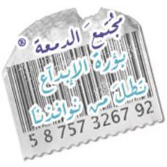 مُجَتمعَ الدمعة ® | بؤرةَ الإبدآع تطلَ من نوافذناَ 
 http://t.co/19J5eVHcIg