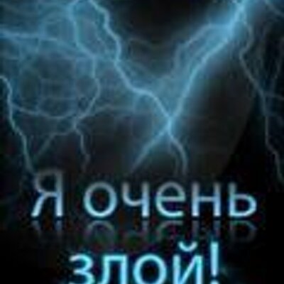 Днем рождения, картинки я очень злая на тебя
