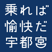 よりクリーンで便利なまちづくり。「雷都レールとちぎ」は、市民生活の全てに関わる重要な社会基盤で、まちの持続的発展に必要な公共交通ネットワークを考える市民団体です。総合的な公共交通ネットワークの研究、行政への提言、市民の皆さんへのご案内などを行います（発信専用です）。FB→https://t.co/4PhiJhjuAv