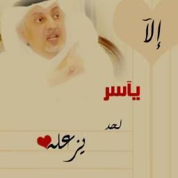 999_yaseer's profile picture. انـــا لست افضل مــن غيري ولكــن امتــلكـ { قنـــاعـــة } تجعلــني افضــل من غيـــري