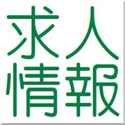 求人/バイト/SOHO/派遣/パート/アルバイト/正社員/社員/仕事探し/登録/ハローワーク/転職/採用/雇用/内職/在宅/ワーク/などの最新情報をまとめてあります。goo.gl/xkH91x