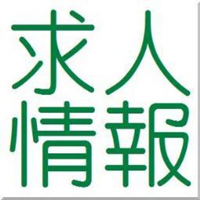 求人情報