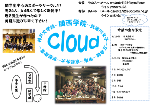 Cloudは2012年12月に結成された関学を中心とした関西圏複数の大学からなるスポーツサークルです。スポーツだけでなく飲み会など様々な活動をしています。友達を増やすことをモットーに活動しています。
