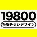 19800円チラシデザイン (@19800_yen) Twitter