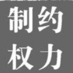 中华民主自由联合会会员  县长第三批签署者