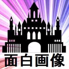 面白画像の館☆さんのプロフィール画像