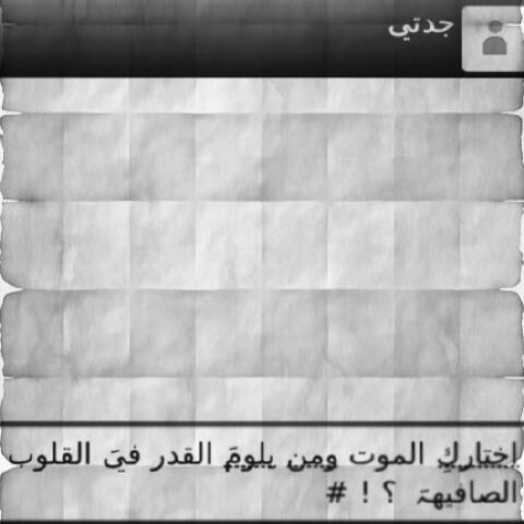 حفيداتك يَ جدتي اشتاقوا لـ رؤيتك وقتلهم الحنين لأيـامكِ يَ رب اجمعنا بجنتك ~#