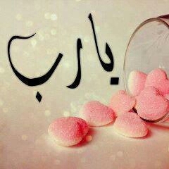اللهم لاتشغل عقلي بما يقلقه ولاتشغل قلبي بمن لايرحمه♡”