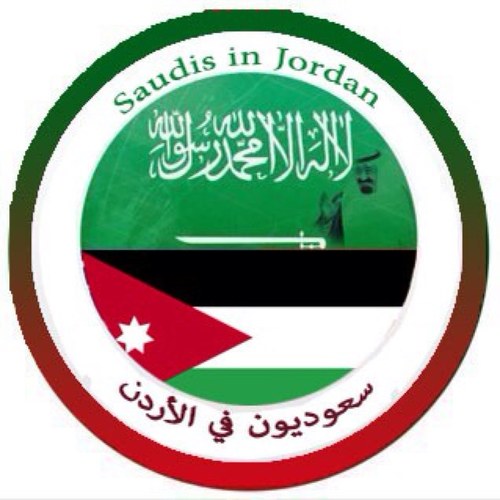 تجمع الطلاب السعوديين في الأردن