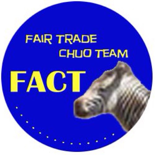 中央大学フェアトレード学生委員会FACT(FLP国際協力プログラム推奨団体) 白門祭出店や生協フェア・講演会の企画運営など日々パワフルに活動してます！皆で楽しく国際協力！新メンバー大募集中！お気軽にＤＭください٩( 'ω' )و #春から中大