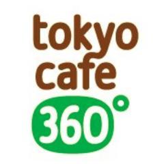 東京都内の素敵なカフェを 360パノラマでご紹介
