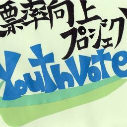 ＜ミッション＞若者が政治に興味・関心を持つキッカケをつくる。 ＜ビジョン＞手法は問わず、「やってみなはれ」精神で挑戦し、市民と政治家が集う場・機会を創造していく。 ＜バリュー＞いかなるプロジェクトにおいても１人１人が全力で取り組み、全員で成果物を最速で創り上げて積極的に発信していく。