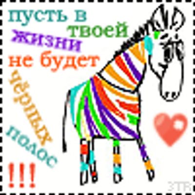 Пусть в жизни не будет черных полос картинки, картинки