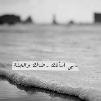 الذكر يصنع من العتمة ضوء , يجعل في قلبك غيمة فرح .  ...@ro07mohamaad أرجو الإضافة