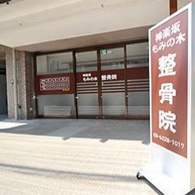 神楽坂もみの木整骨院 Twitter