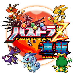 パズドラz速報 Pazudorazsokuho Twitter パズドラz速報 Pazudorazsokuho Twitter